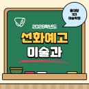 선화예술고등학교 | 2026학년도 선화예술고등학교 미술과 신입생 입학 전형 요강 [홍대101미술학원]