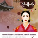 조선 궁중 최대 비극, 소현세자 부부의 죽음《조선궁중잔혹사》 이미지