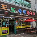 도도춘천닭갈비 이미지