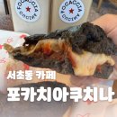 반포대로21길 62 (2) | [맛집] 서초샌드위치 맛집 포카치아쿠치나 | 30년 경력 셰프의 저속노화 건강 샌드위치 카페