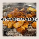 참숯닭갈비 | 주례 닭갈비 닭발 맛집 1989 참숯닭갈비 솔직후기