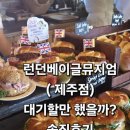 런던안경 | [제주 애월 런던베이글뮤지엄] 통유리창 뷰 맛집🌊 분위기는 최고, 맛은 글쎄?