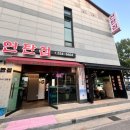 연탄초벌구이집
