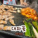세븐일레븐 인천효성백영점 | 인천 효성동 대파꽃ㅣ신선한 고기 퀄리티에 단골 예약 완료한 삼겹살 맛집