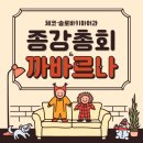 [학과 행사]체코 슬로바키아어과 종강총회 &amp; 까바르나...그리고 마지막 인사...2