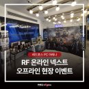 레드포스PC아레나 잠실본점 | RF 온라인 넥스트! 레드포스 PC 아레나에서 현장 이벤트 진행