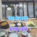 송가네 | 두부에 진심인 집, 여기 맞나요? 아산 둔포 맛집, 송가네 손두부 솔직 후기