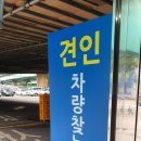 관악동작견인차량보관소 이미지