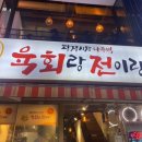 종각역 육회&amp;빈대떡 맛집_나주댁 육회랑전이랑 내돈내산 후기
