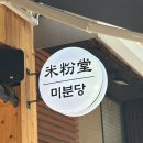 구암동430 | [대구 칠곡3지구 쌀국수 면의 익힘 정도가 아주 맘에 드는 깔끔한 한 끼 혼밥도 부담 없어요] 미분당...