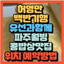임진강약국 | 허영만 백반기행 배우 유선과 함께 월빙콩밥상 파주장단콩맛집 두부전골 두부부침맛집 샘내 손두부...