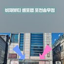 셀포랩비채뷰티