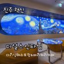 진주2단지경로당 | 진주혁신 디얼스인타임 미술관 같은 다이닝레스토랑 베이커리카페 내돈내산 방문후기