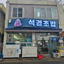 석경초밥 이미지