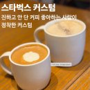 스벅 덜달게 커스텀 꿀조합 | 시그니처 코르타도·더블에스프레소 크림라떼 커스텀 후기