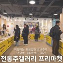 사선 막걸리 | 전통주갤러리 프리마켓 후기｜안국역 전통주 시음