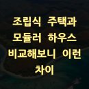 조립식 주택과 모듈러 하우스 비교해보니 이런 차이
