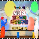 서울 마포구 대진유치원에서 만난 색깔 뮤지컬, 〈새하와 알록달록 색깔친구들〉
