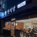 얌샘김밥익산원광대점 | 익산 신동 대학로 맛집 ‘면식당’ 원광대점