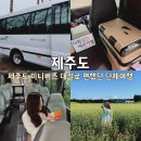제주도 미니버스 대절로 단체여행 편하게 다녀온 후기 기사포함 가격