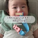 신생아 4개월아기 쪽쪽이 추천 물고임 없는 스펙트라 올실리콘 쪽쪽이와 베베곰 스트랩 후기