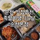 오천6길 | 순천오천지구맛집 족발이땡기는날 순천본점 보쌈 대사이즈 포장후기 순천보쌈맛집추천