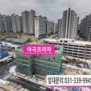 아곡프라자 이미지