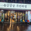 통큰참치 | [대구 중구 맛집] 가성비 끝판왕 고기 무한리필, 종로 '통큰통삼' 솔직 후기! 🥓🔥