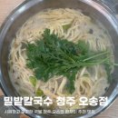 밀밭사랑 | 오송 칼국수 맛집 오스코 인근 현지인 밥집 밀밭칼국수