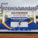 성산전력 | 🏃‍♀️ 제30회 제주국제관광마라톤대회 10km 참가 후기 | 성산일출봉 바라보며 달린 행복한 하루~