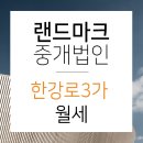 (주)더랜드마크부동산중개법인 이미지