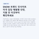 코리아세븐 성남희망점 | SNOW 트렌드 인사이트 미국 담당 체험형 인턴, 지원 전 이것부터 확인하세요