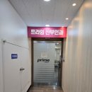 프라임산부인과의원 이미지
