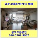 임광그대가공인중개사사무소 | [공도읍]임광그대가2단지 32매매