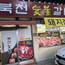 북천숯불갈비