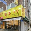 땡초곱창 - 구로구 | 땡초곱창