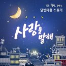 프라디스 | 추천 뮤지컬공연 이벤트 - "사랑을 말해"