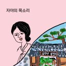 길상사에서 -* 자야의 목소리 이미지