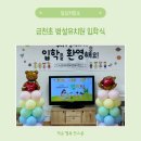 금천초교 | 금천초병설유치원 입학식 후기 | 유치원 첫날 적응, 준비물, 입학선물까지