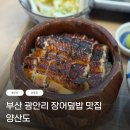양산도 광안점 | 부산 광안리 장어덮밥 맛집 양산도 광안점, 히츠마부시