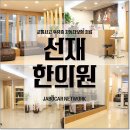 선재한의원 이미지