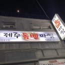 제주돔베마씸 이미지
