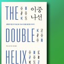 한울 문화사 | ［이중나선］'제임스 왓슨' - DNA 구조 발견이라는 위대한 드라마의 모든 것을 고백하다!