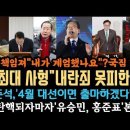 내가 계엄했나요? 탄핵당한 윤,'억울하다' "희망은 쎕니다" 국힘 아사리판. 이준석, 대선출마준비?홍준표, 유승민 본색. 이미지