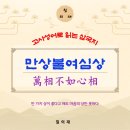 유완 | 마음에 관한 삼국지 고사성어 만상불여심상