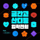 간디고등학교 이미지