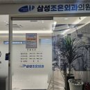 삼성조은외과 이미지