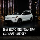 진울트라사운드코리아 | 볼보 EX90 출시 행사 다녀왔습니다, XC90보다 싸다?