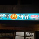 은지초밥 이미지
