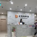 신대피부과의원 이미지